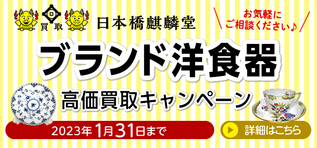買取日本橋麒麟堂 ブランド洋食器高価買取キャンペーン 1月31日まで