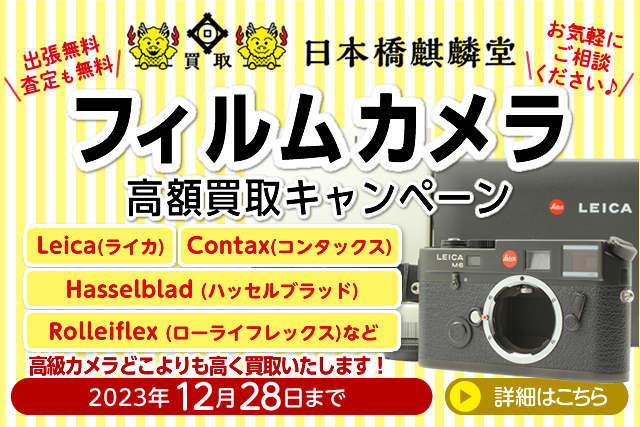 買取日本橋麒麟堂 フィルムカメラ(Leica(ライカ)、Hasselblad(ハッセルブラッド)、Rolleiflex(ローライフレックス)、Contax(コンタックス))高額買取キャンペーン 12月31日まで