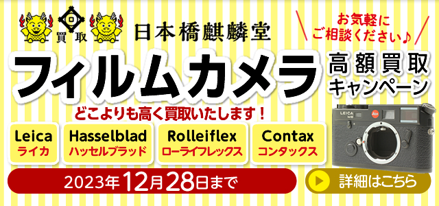 東京都中央区の買い取り専門店買取日本橋麒麟堂 フィルムカメラ(Leica(ライカ)、Hasselblad(ハッセルブラッド)、Rolleiflex(ローライフレックス)、Contax(コンタックス))高額買取キャンペーンは2023年12月31日まで。海外に輸出しているため、店頭・出張・宅配にてどこよりも高く買取いたします。