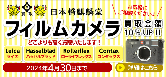 東京都中央区の買い取り専門店買取日本橋麒麟堂 フィルムカメラ(Leica(ライカ)、Hasselblad(ハッセルブラッド)、Rolleiflex(ローライフレックス)、Contax(コンタックス))買取金額10%UPキャンペーンは2024年4月30日まで。海外に輸出しているため、店頭・出張・宅配にてどこよりも高く買取いたします。