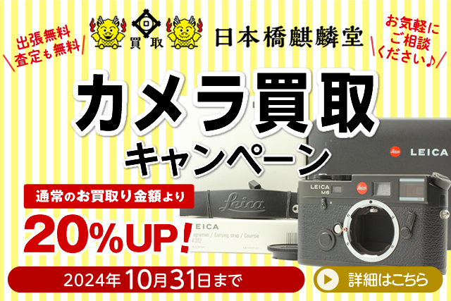 買取日本橋麒麟堂 カメラ買取キャンペーン 買取金額20%UP！ カメラ(Leica(ライカ)、Hasselblad(ハッセルブラッド)、Rolleiflex(ローライフレックス)、Contax(コンタックス))など買取金額20%UPにて買取いたします！　出張買取・店頭買取・宅配買取　無料・査定無料 2024年10月31日まで