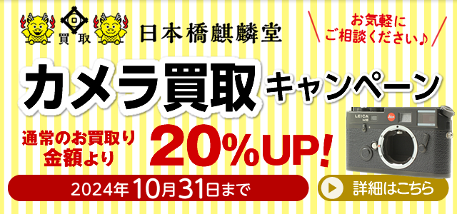 東京都中央区の買い取り専門店買取日本橋麒麟堂 カメラ(Leica(ライカ)、Hasselblad(ハッセルブラッド)、Rolleiflex(ローライフレックス)、Contax(コンタックス)他)買取金額20%UPキャンペーンは2024年10月31日まで。海外に輸出しているため、店頭・出張・宅配にてどこよりも高く買取いたします。