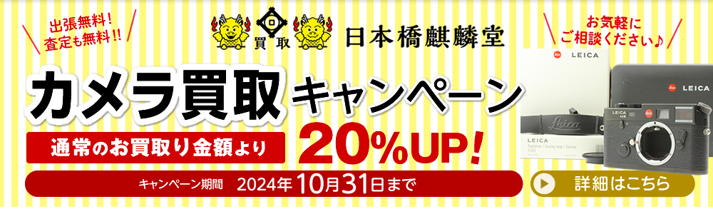 東京都中央区の買い取り専門店買取日本橋麒麟堂 カメラ(Leica(ライカ)、Hasselblad(ハッセルブラッド)、Rolleiflex(ローライフレックス)、Contax(コンタックス)他)買取金額20%UPキャンペーンは2024年10月31日まで。海外に輸出しているため、店頭・出張・宅配にてどこよりも高く買取いたします。