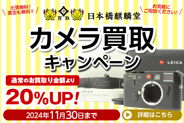 買取日本橋麒麟堂 カメラ買取キャンペーン 買取金額20%UP！ カメラ(Leica(ライカ)、Hasselblad(ハッセルブラッド)、Rolleiflex(ローライフレックス)、Contax(コンタックス))など買取金額20%UPにて買取いたします！　出張買取・店頭買取・宅配買取　無料・査定無料 2024年11月30日まで