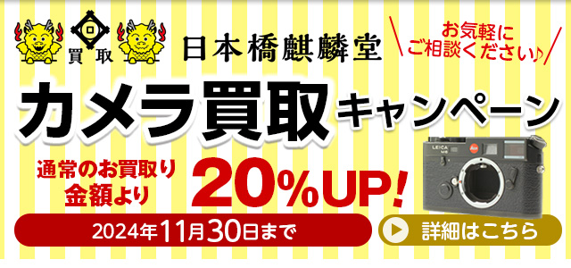 東京都中央区の買い取り専門店買取日本橋麒麟堂 カメラ(Leica(ライカ)、Hasselblad(ハッセルブラッド)、Rolleiflex(ローライフレックス)、Contax(コンタックス)他)買取金額20%UPキャンペーンは2024年11月30日まで。海外に輸出しているため、店頭・出張・宅配にてどこよりも高く買取いたします。