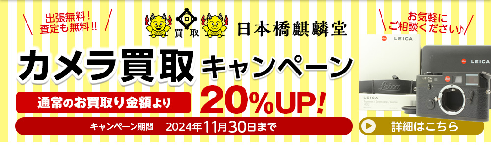 東京都中央区の買い取り専門店買取日本橋麒麟堂 カメラ(Leica(ライカ)、Hasselblad(ハッセルブラッド)、Rolleiflex(ローライフレックス)、Contax(コンタックス)他)買取金額20%UPキャンペーンは2024年11月30日まで。海外に輸出しているため、店頭・出張・宅配にてどこよりも高く買取いたします。