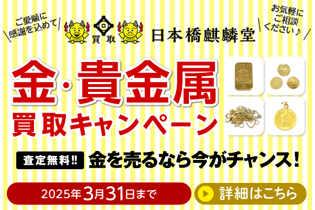 買取日本橋麒麟堂 金・貴金属買取キャンペーン インゴット、金貨、アクセサリー（ネックレス、指輪、ペンダントトップ他）など高価買取いたします！　出張買取・店頭買取・宅配買取　無料・査定無料 2025年3月31日まで