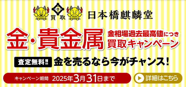 買取日本橋麒麟堂 金・貴金属買取キャンペーン インゴット、金貨、アクセサリー（ネックレス、指輪、ペンダントトップ他）など高価買取いたします！　出張買取・店頭買取・宅配買取　無料・査定無料 2025年3月31日まで