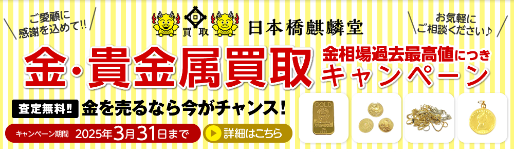 買取日本橋麒麟堂 金・貴金属買取キャンペーン インゴット、金貨、アクセサリー（ネックレス、指輪、ペンダントトップ他）など高価買取いたします！　出張買取・店頭買取・宅配買取　無料・査定無料 2025年3月31日まで