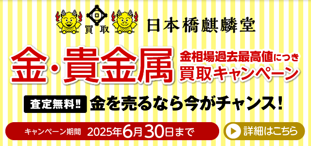 買取日本橋麒麟堂 金・貴金属買取キャンペーン インゴット、金貨、アクセサリー（ネックレス、指輪、ペンダントトップ他）など高価買取いたします！　出張買取・店頭買取・宅配買取　無料・査定無料 2025年6月30日まで