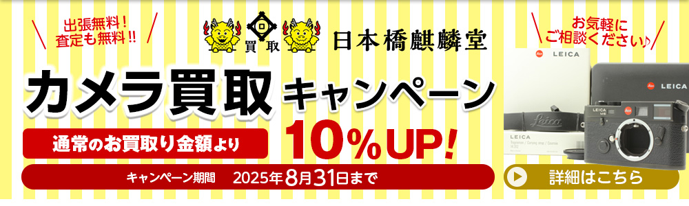 買取日本橋麒麟堂 金・貴金属買取キャンペーン インゴット、金貨、アクセサリー（ネックレス、指輪、ペンダントトップ他）など高価買取いたします！　出張買取・店頭買取・宅配買取　無料・査定無料 2025年8月31日まで