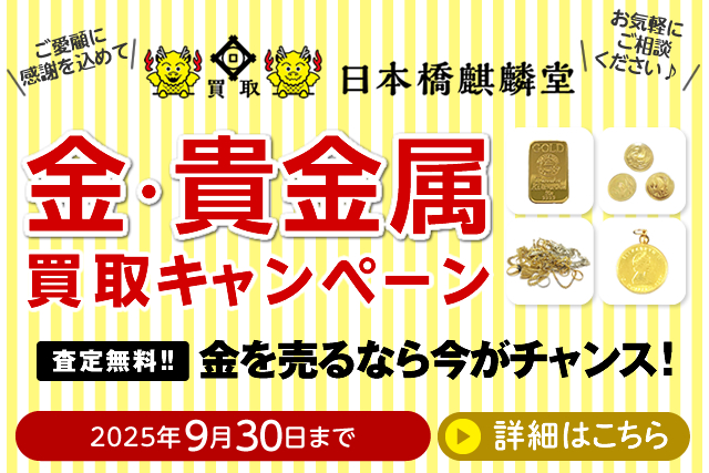 買取日本橋麒麟堂 金・貴金属買取キャンペーン インゴット、金貨、アクセサリー（ネックレス、指輪、ペンダントトップ他）など高価買取いたします！　出張買取・店頭買取・宅配買取　無料・査定無料 2025年9月30日まで