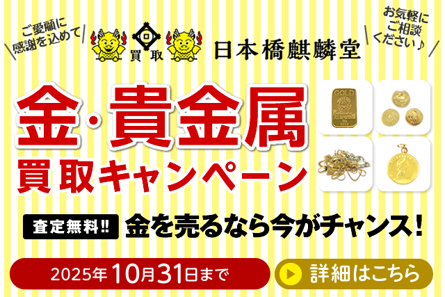 買取日本橋麒麟堂 金・貴金属買取キャンペーン インゴット、金貨、アクセサリー（ネックレス、指輪、ペンダントトップ他）など高価買取いたします！　出張買取・店頭買取・宅配買取　無料・査定無料 2025年10月31日まで