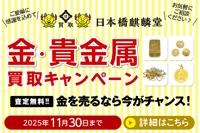 買取日本橋麒麟堂 金・貴金属買取キャンペーン インゴット、金貨、アクセサリー（ネックレス、指輪、ペンダントトップ他）など高価買取いたします！　出張買取・店頭買取・宅配買取　無料・査定無料 2025年11月30日まで