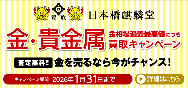 買取日本橋麒麟堂 金・貴金属買取キャンペーン インゴット、金貨、アクセサリー（ネックレス、指輪、ペンダントトップ他）など高価買取いたします！　出張買取・店頭買取・宅配買取　無料・査定無料 2026年1月31日まで