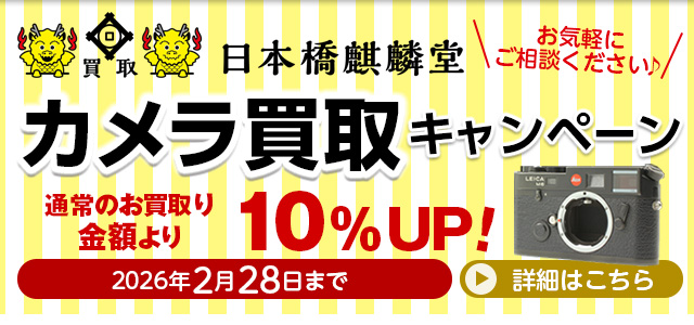 東京都中央区の買い取り専門店買取日本橋麒麟堂 カメラ(Leica(ライカ)、Hasselblad(ハッセルブラッド)、Rolleiflex(ローライフレックス)、Contax(コンタックス)他)買取金額10%UPキャンペーンは2026年2月28日まで。海外に輸出しているため、店頭・出張・宅配にてどこよりも高く買取いたします。