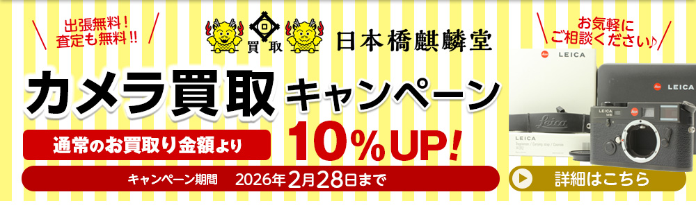 東京都中央区の買い取り専門店買取日本橋麒麟堂 カメラ(Leica(ライカ)、Hasselblad(ハッセルブラッド)、Rolleiflex(ローライフレックス)、Contax(コンタックス)他)買取金額10%UPキャンペーンは2026年2月28日まで。海外に輸出しているため、店頭・出張・宅配にてどこよりも高く買取いたします。