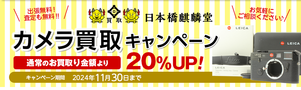 買取日本橋麒麟堂 カメラ買取キャンペーン 買取金額20%UP！ Leica(ライカ)、Hasselblad(ハッセルブラッド)、Rolleiflex(ローライフレックス)、Contax(コンタックス)、中判カメラ、コンパクトカメラ、デジタルカメラなどの高級機を買取り金額20%UPにて買取いたします！　出張買取・店頭買取・宅配買取　無料・査定無料 2024年11月30日まで