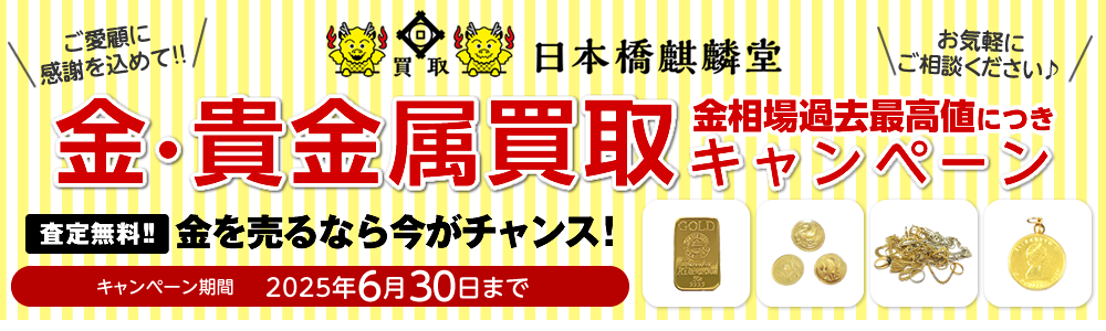 買取日本橋麒麟堂 金・貴金属買取キャンペーン インゴット、金貨、アクセサリー(ネックレス、指輪、ペンダントトップ他)など高価買取いたします! 出張買取・店頭買取・宅配買取 無料・査定無料 2025年6月30日まで