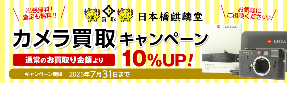 買取日本橋麒麟堂 カメラ買取キャンペーン 買取金額10%UP！ Leica(ライカ)、Hasselblad(ハッセルブラッド)、Rolleiflex(ローライフレックス)、Contax(コンタックス)、中判カメラ、コンパクトカメラ、デジタルカメラなどの高級機を買取り金額10%UPにて買取いたします！　出張買取・店頭買取・宅配買取　無料・査定無料 2025年7月31日まで