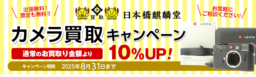 買取日本橋麒麟堂 カメラ買取キャンペーン 買取金額10%UP! Leica(ライカ)、Hasselblad(ハッセルブラッド)、Rolleiflex(ローライフレックス)、Contax(コンタックス)、中判カメラ、コンパクトカメラ、デジタルカメラなどの高級機を買取り金額10%UPにて買取いたします! 出張買取・店頭買取・宅配買取 無料・査定無料 2025年8月31日まで
