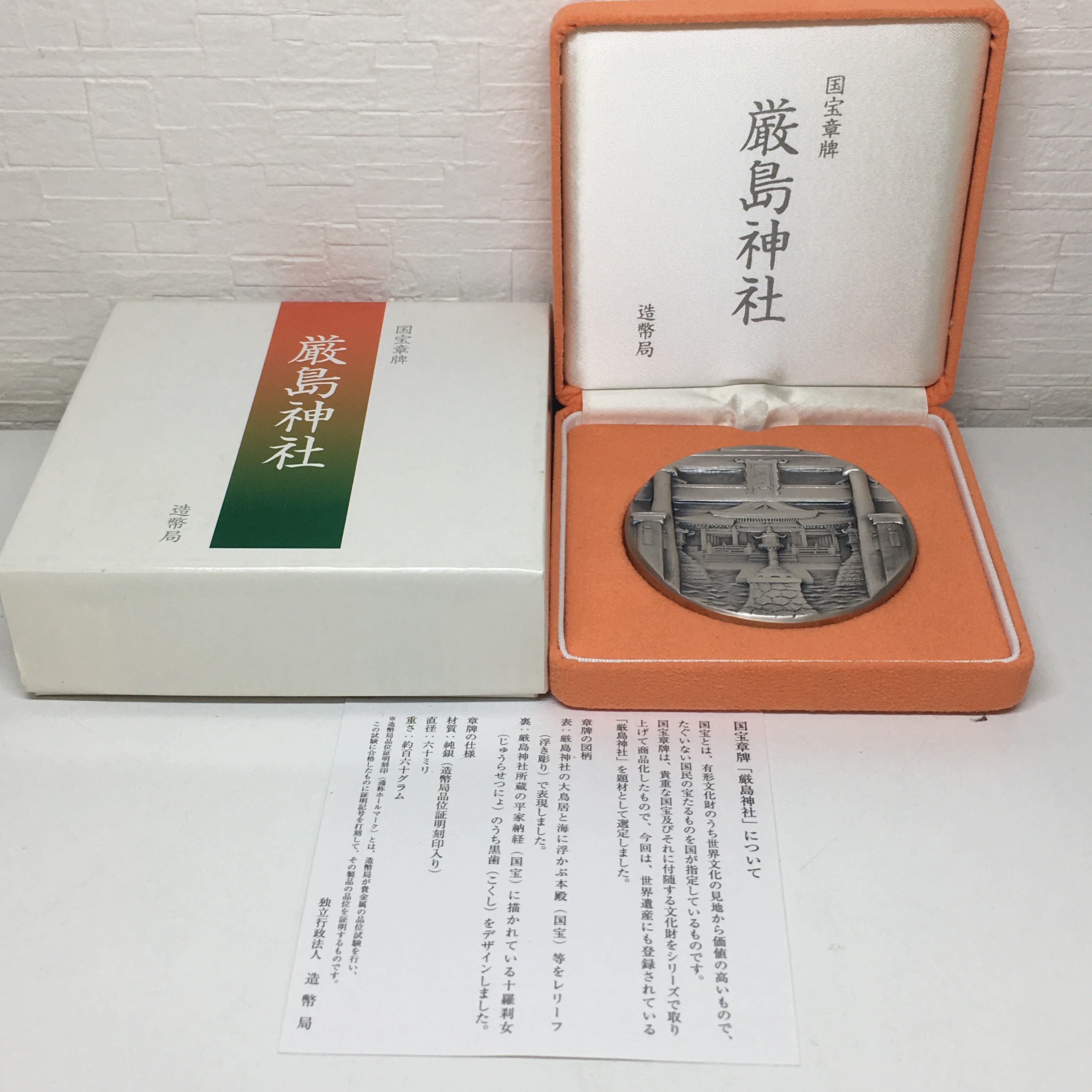 国宝章牌・厳島神社・銀メダル