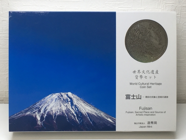 世界文化遺産貨幣セット　富士山