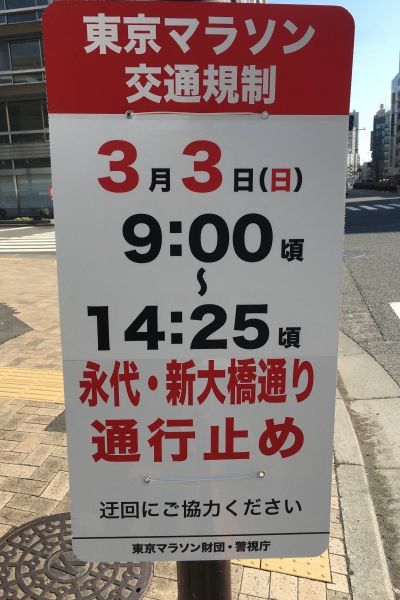 東京マラソンによる交通規制