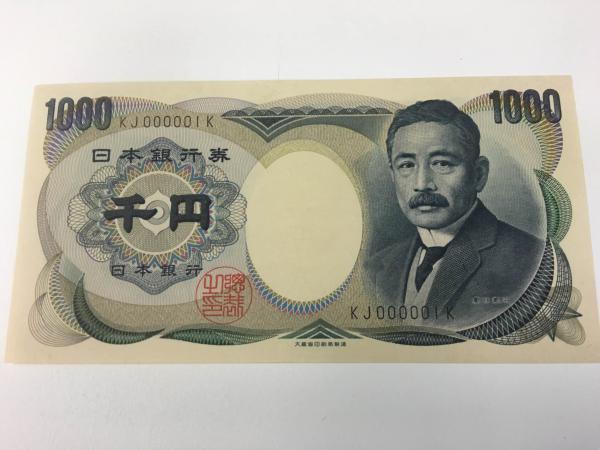 夏目漱石1000円札の珍番、000001番