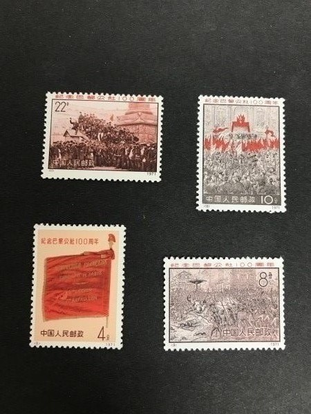 「 パリ・コミューン１００周年４種完」中国切手をお買取り致しました。